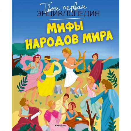 Сборники сказок, книга Мифы народов мира заказать