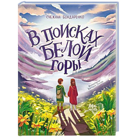 Русская классика для детей, книга В поисках Белой горы заказать