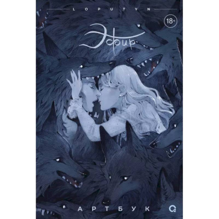 Комиксы. Манга, книга Эфир. Артбук заказать