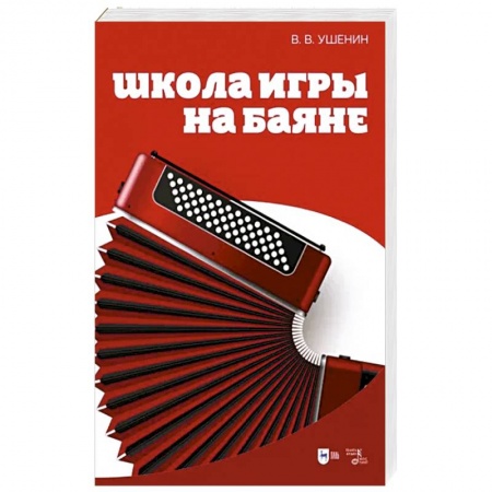 Песенники, ноты, книга Школа игры на баяне заказать