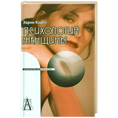 Классики психологии, книга Психология женщины заказать