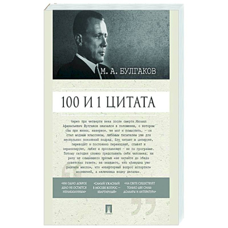 Афоризмы, юмор, сатира, книга 100 и 1 цитата. М.А.Булгаков. заказать