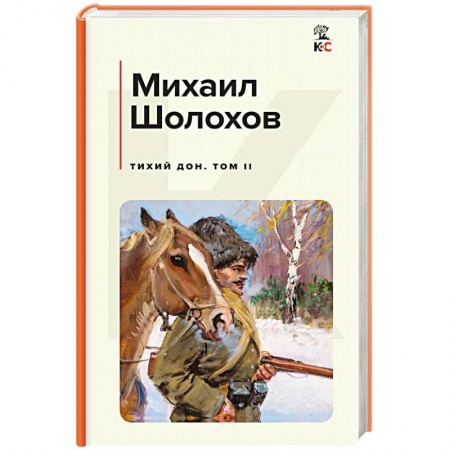 Русская классика, книга Комплект из 2-х книг: Тихий Дон заказать