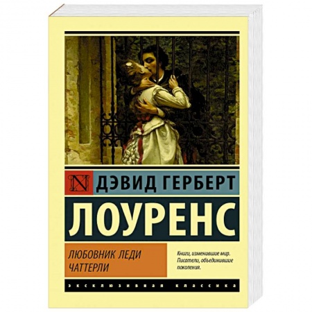 Классическая художественная проза, книга Любовник леди Чаттерли заказать