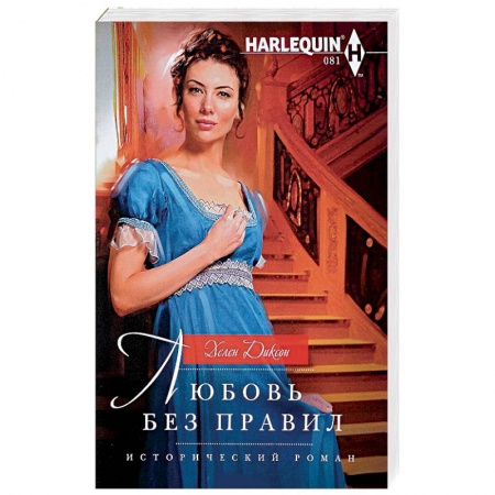Зарубежный любовный роман, книга Любовь без правил заказать