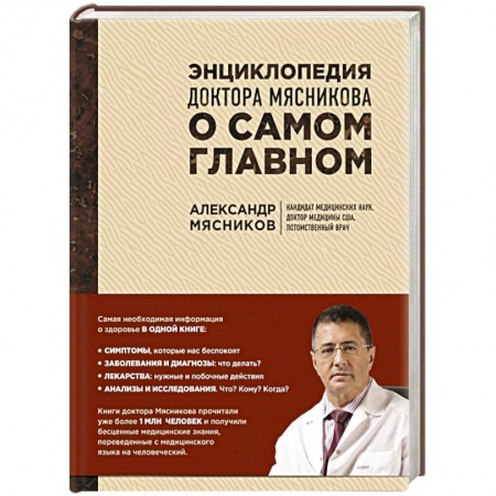Книги, книга Энциклопедия доктора Мясникова о самом главном заказать
