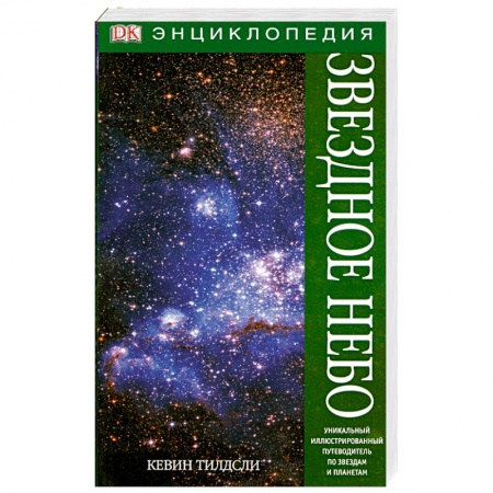 Книги, книга Звездное небо. Энциклопедия заказать