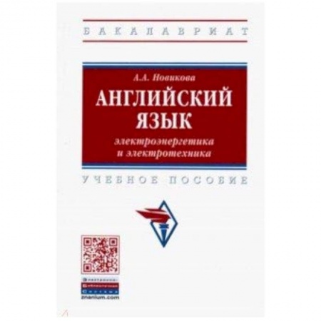 Учебники, самоучители, пособия, книга Английский язык: электроэнергетика и электротехника. Учебное пособие заказать