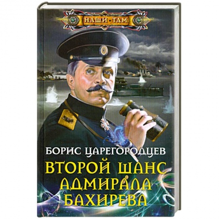 Книги, книга Второй шанс адмирала Бахирева заказать