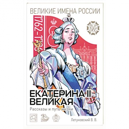 Мемуары, биографии исторических личностей, книга Екатерина II Великая. Рассказы и путь жизни заказать