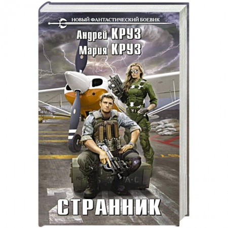 Боевая фантастика, книга Странник заказать