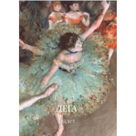 Зарубежные художники, книга Дега. Балет заказать