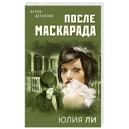 Отечественный женский детектив, книга После маскарада заказать