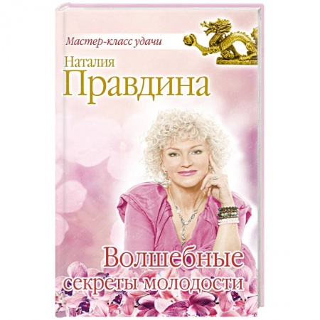 Книги, книга Волшебные секреты молодости заказать