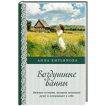 Воздушные ванны. Нежные истории, которые исцеляют душу и возвращают к себе