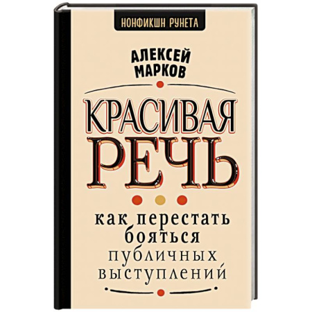 Риторика. Ораторское искусство, книга Красивая речь. Как перестать бояться публичных выступлений заказать