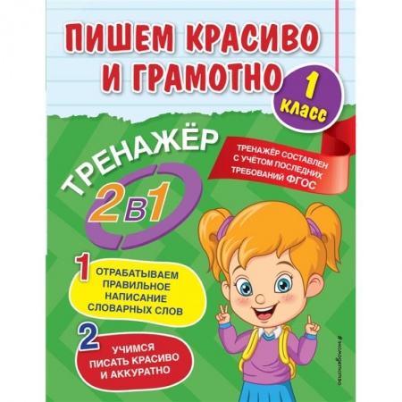 Письмо, мелкая моторика, книга Пишем красиво и грамотно. 1 класс заказать