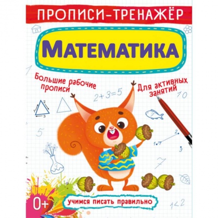 Обучение счету. Математика, книга Прописи-тренажер. Математика заказать