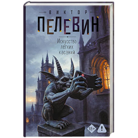 Русская современная проза, книга Искусство легких касаний заказать