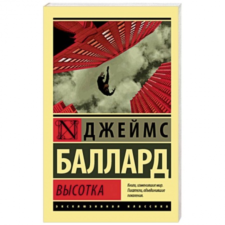 Книги, книга Высотка заказать