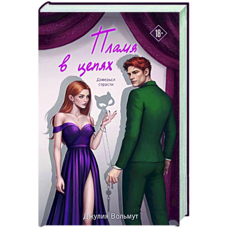 Зарубежный любовный роман, книга Пламя в цепях (Правила подчинения #2) заказать