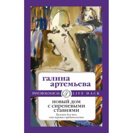 Отечественный любовный роман, книга Новый дом с сиреневыми ставнями заказать