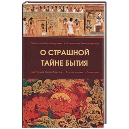 Книги, книга О страшной тайне бытия заказать