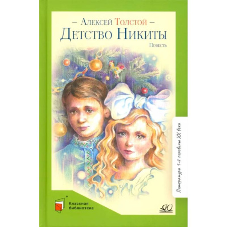 Русская классика для детей, книга Детство Никиты заказать