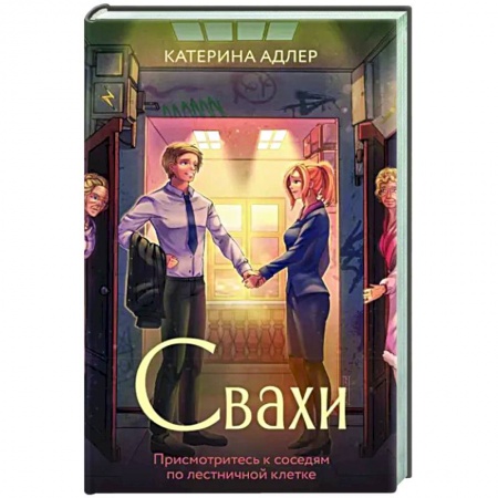 Русская современная проза, книга Свахи заказать