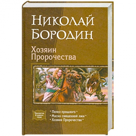 Книги, книга Хозяин Пророчества заказать