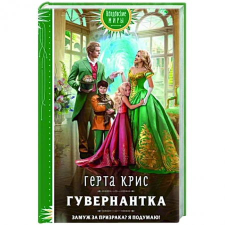 Русское фэнтези, книга Гувернантка заказать
