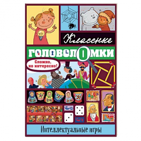 Кроссворды, головоломки, комиксы, книга Интеллектуальные игры заказать