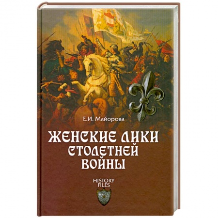 Книги, книга Женские лики Столетней войны заказать