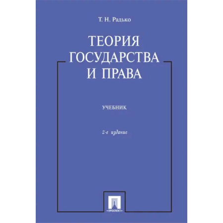 Право. Юридические науки, книга Теория государства и права. Учебник заказать