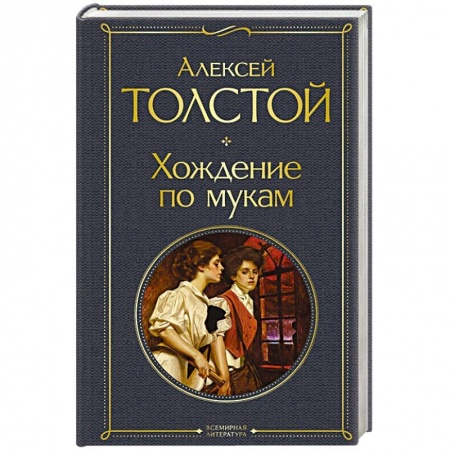Русская классика, книга Хождение по мукам заказать