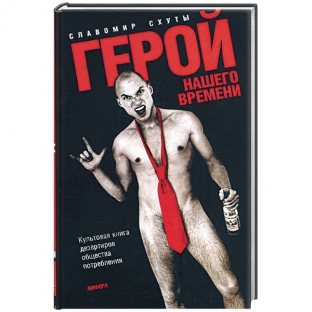 Книги, книга Герой нашего времени. Культовая книга дезертиров общества потребления заказать