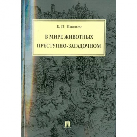 Зоология, книга В мире животных преступно-загадочном заказать