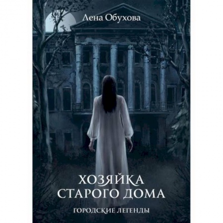 Фантастика, фэнтези, книга Хозяйка старого дома заказать