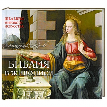 Книги, книга Библия. Шедевры мирового искусства (перекидной) заказать