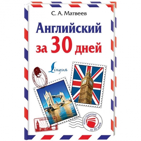 Книги, книга Английский за 30 дней заказать