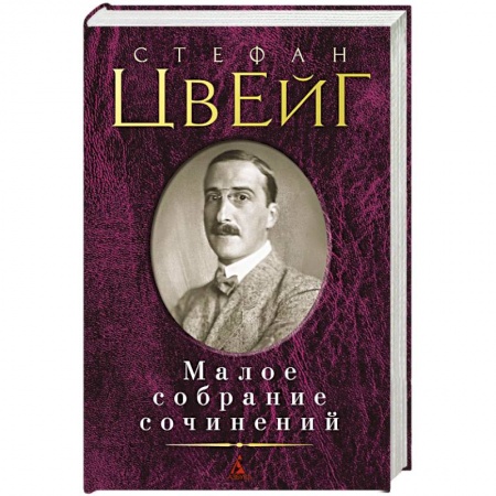 Книги, книга Малое собрание сочинений. Цвейг С. заказать