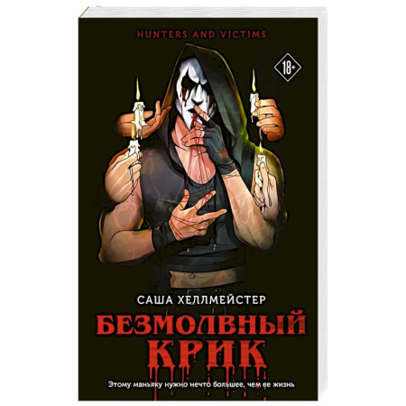 Триллеры, книга Безмолвный Крик заказать