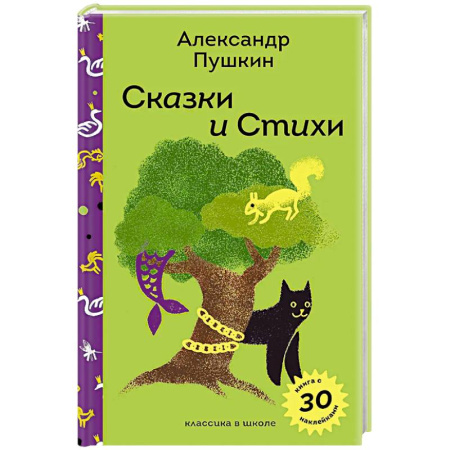 Сказки отечественных писателей, книга Сказки и стихи А.С. Пушкина (с наклейками и иллюстрациями) заказать
