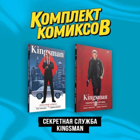Комиксы. Манга, книга Комплект 'Секретная служба Kingsman' (комплект из 2-х книг) заказать