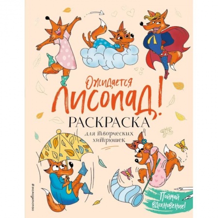 Животные. Птицы. Растения, книга Ожидается ЛИСоПАД! Раскраска для творческих хитрюшек заказать