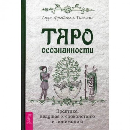 Гадания, толкования снов, книга Таро осознанности заказать