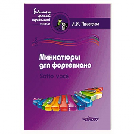 Обучение игре на фортепиано, книга Миниатюры для фортепиано. Sotto voce (ноты) заказать