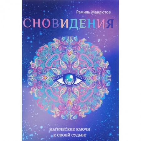 Толкование снов, книга Сновидения. Магический ключ к себе и своей судьбе заказать