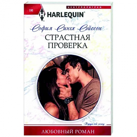 Зарубежный любовный роман, книга Страстная проверка заказать