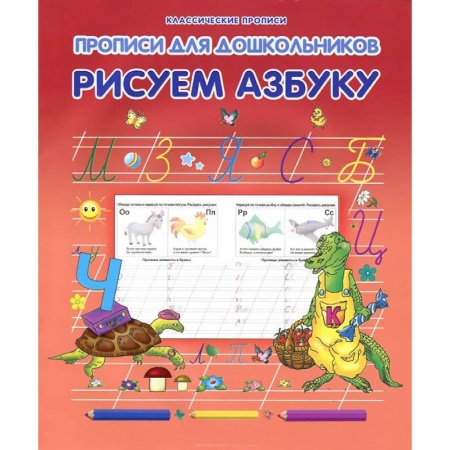 Книги, книга Рисуем азбуку заказать